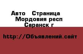  Авто - Страница 5 . Мордовия респ.,Саранск г.